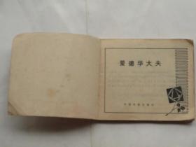 电影连环画:爱德华大夫  (64开、1983年1版1印)