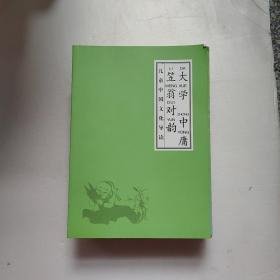 儿童中国文化导读《大学 中庸 笠翁对韵》（带3CD）