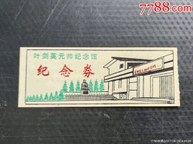 早期塑料门票 ；叶剑英元帅纪念馆 纪念券【10.5x4cm】