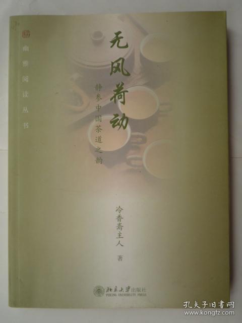 无风荷动：静参中国茶道之韵 【16开、一版一印】品好