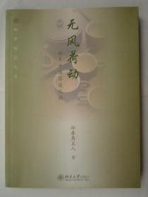 无风荷动：静参中国茶道之韵 【16开、一版一印】品好