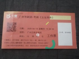 2020、广州粤剧团-粤剧【五女拜寿】工作票门票