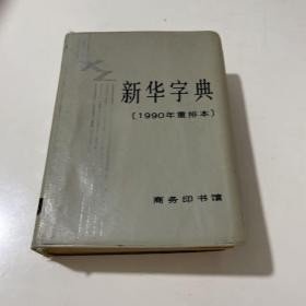 新华字典：汉语拼音字母音序排列、1990年重排本