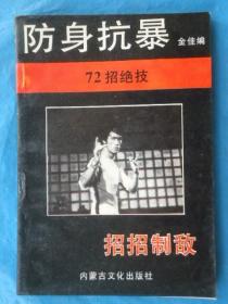 防身抗暴 一招制敌..72招绝技（32开、武术类）