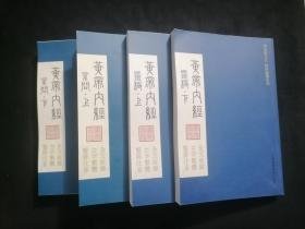 黄帝内经 灵枢  上下、素问 上下、全4册 ；华夏根文化 经典诵读系列