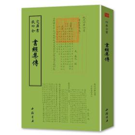 四库全书：书经集传