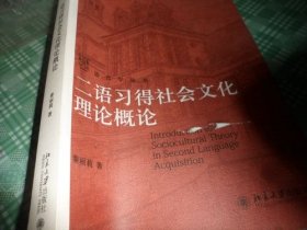 二语习得社会文化理论概论