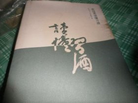 在这里读懂习酒
