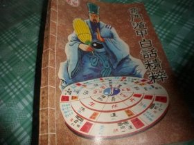 奇门遁甲白话精粹