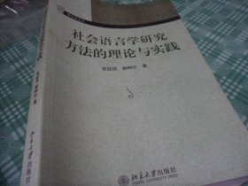 社会语言学研究方法的理论与实践