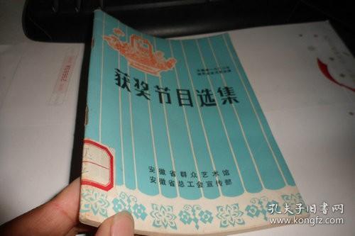 安徽省一九八三年城市业余文艺汇演获奖节目选集