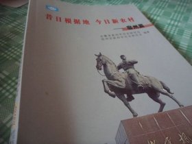 昔日根据地今日新农村