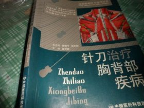 针刀治疗胸背部疾病（分部疾病针刀治疗丛书）