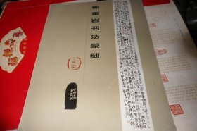 靳秉岩书法篆刻