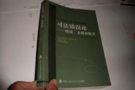 司法错误论：性质、来源和救济