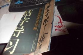 中国历代碑帖技法导学集成，结字导习12：苏轼黄州寒食诗帖