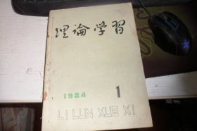 试刊号理论学习1984合订