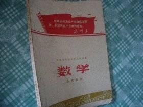 安徽省初级中学试用课本 数学补充教材
