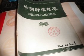 中国肿瘤临床1987第14卷第1期