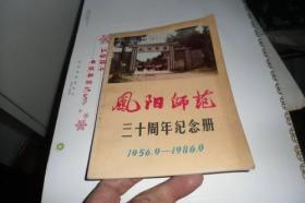 凤阳师范三十周年纪念册（1956.9—1986.9）