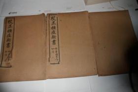 校正种痘新书3册（卷1-卷9）