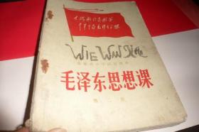 安徽省中学试用课本-毛泽东思想课（第二册）