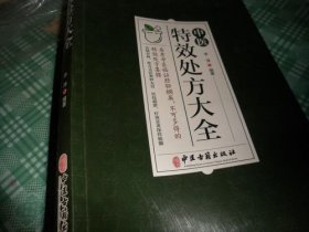 中医特效处方大全