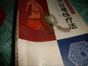 穴位埋线疗法