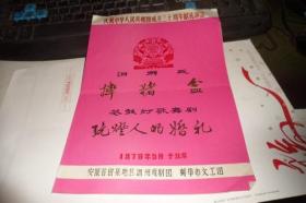 节目单 1979年 庆祝中华人民共和国成立三十周年献礼演出，泗州戏《摔猪盆》、花鼓灯歌舞剧《玩灯人的婚礼》