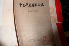 中医学术资料选编1979-2