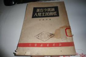 论现今右派社会民主党人（1949）