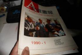 安徽画报1990-1