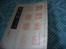 篆刻学
