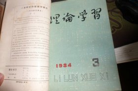 试刊号理论学习1984合订