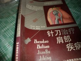 针刀治疗肩部疾病（分部疾病针刀治疗丛书）
