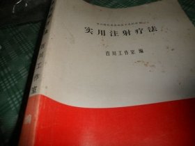 实用注射疗法