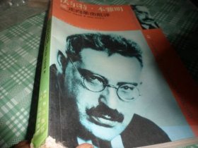 沃尔特·本雅明：或走向革命批评