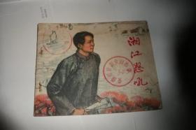 连环画《湘江怒吼》安徽版