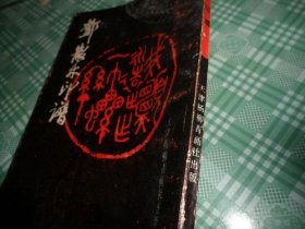 邓散木印谱