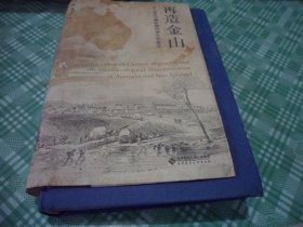 再造金山：华人移民与澳新殖民地生态变迁