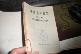 法国共产党史 第一卷 从法共建党到1939年战争