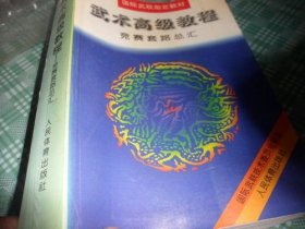 武术高级教程 竞赛套路总汇