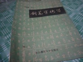 钢笔字快写
