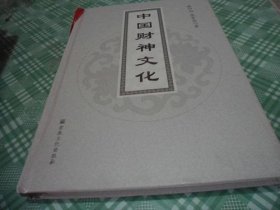 中国财神文化