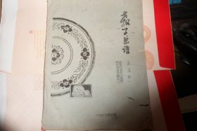 菜谱（试讲稿）1977油印