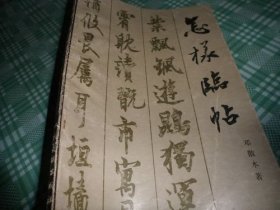 怎样临帖