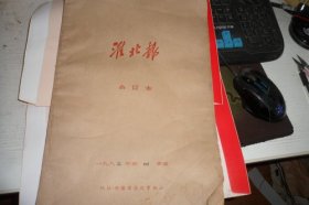 淮北报合订本一九八三年第四季度