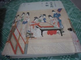 历史的衣橱