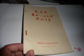 毛主席农业“八字宪法”胜利万岁