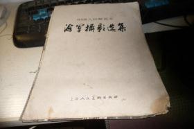 中国人民解放军海军摄影选集（残书，正文内页10页）